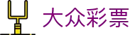 大众彩票：Official Platform — 正规合法 安全出彩